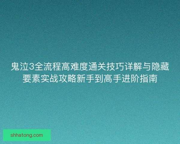 鬼泣3全流程高难度通关技巧详解与隐藏要素实战攻略新手到高手进阶指南